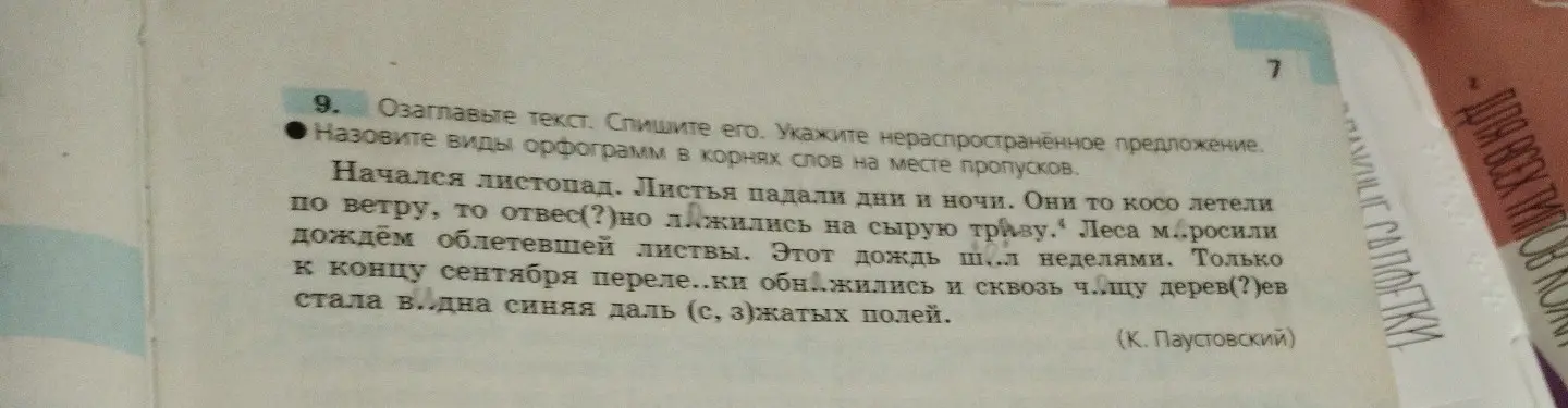 Озаглавь текст, спиши его, укажи нераспространенное предложение и назови виды орфограмм в корнях слов на месте пропусков