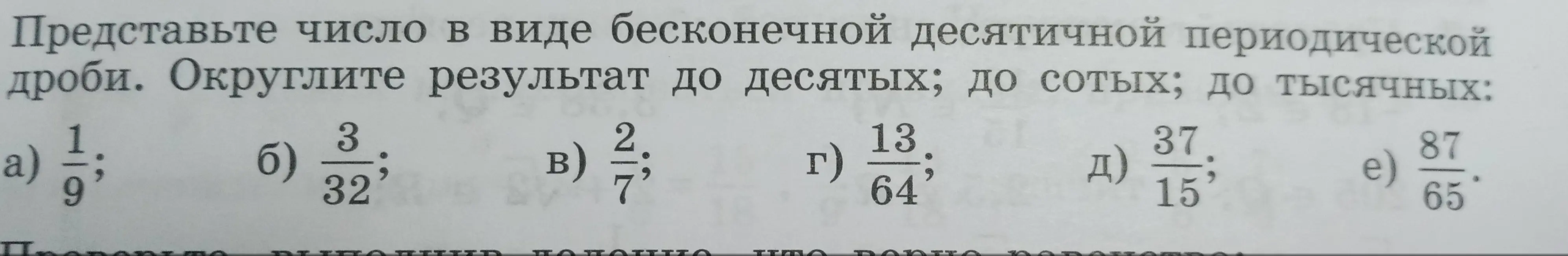 Представь число 1/9 в виде бесконечной десятичной периодической дроби и округли результат до десятых, сотых и тысячных