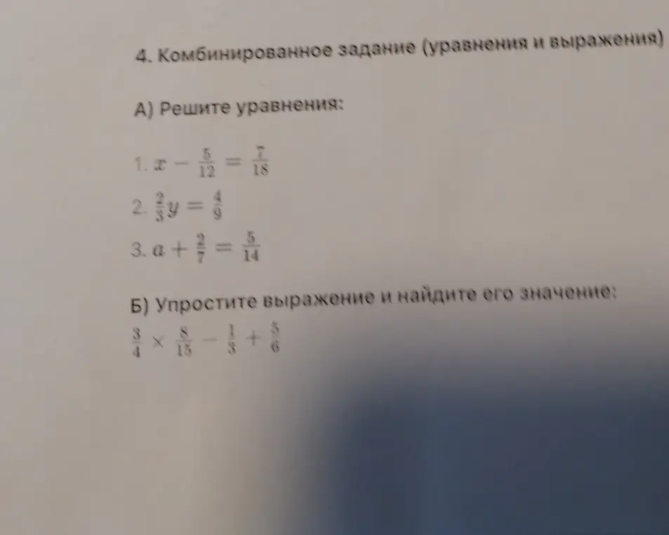 Помоги мне решить уравнения: x-5/12=7/18, 2/3y=4/9, a+2/7=5/14 и упростить выражение 3/4*8/15-1/3+5/6