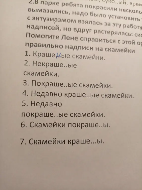 Как правильно писать надписи на скамейках: краше..ые, некраше..ые, покраше..ые и т.д.?