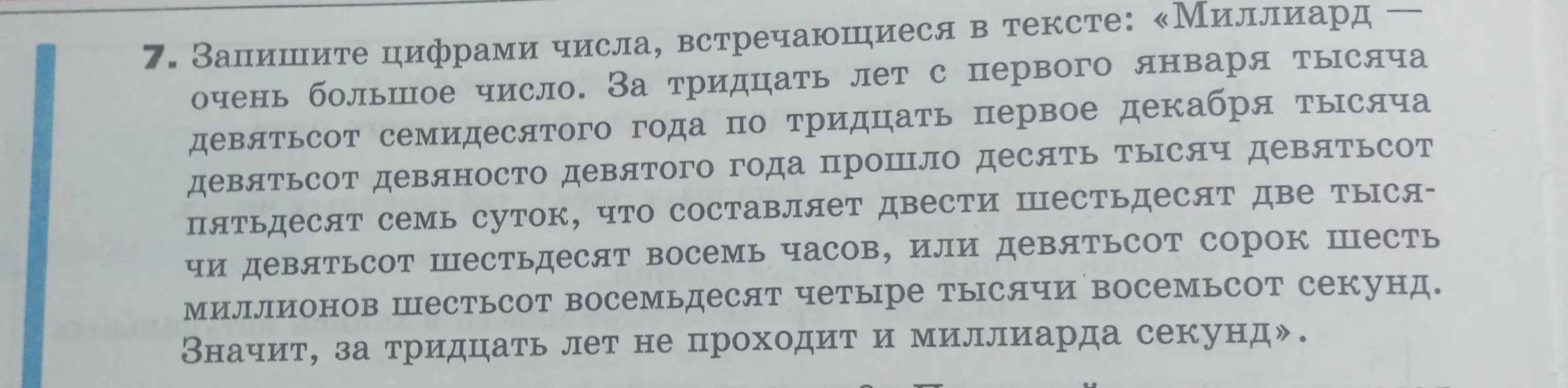 Запиши цифрами числа, встречающиеся в тексте: «Миллиард...