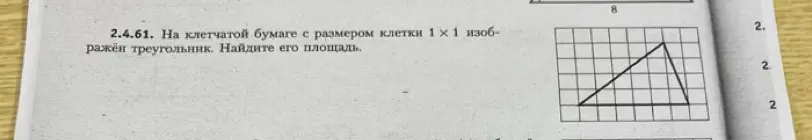 Помоги мне найти площадь треугольника на клетчатой бумаге, если размер клетки 1x1