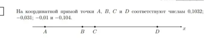 Можешь ли ты правильно сопоставить точки А, В, С и Д с числами на координатной прямой?