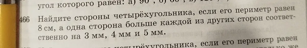 Помоги найти стороны четырёхугольника, если его периметр равен 8 см, а одна сторона больше каждой из других сторон соответственно на 3 мм, 4 мм и 5 мм.
