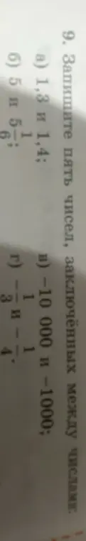 Напиши пять чисел, заключённых между числами 1,3 и 1,4