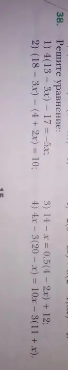 Ты просишь меня решить уравнения: 1) 4(13 - 3x) – 17 = -5x