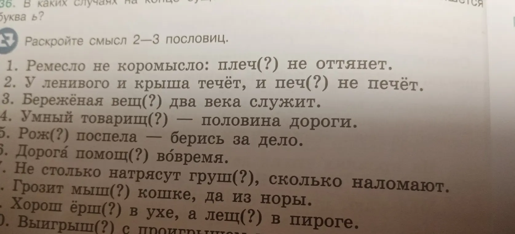 Ты просишь меня вставить мягкий знак в пословицах где это необходимо