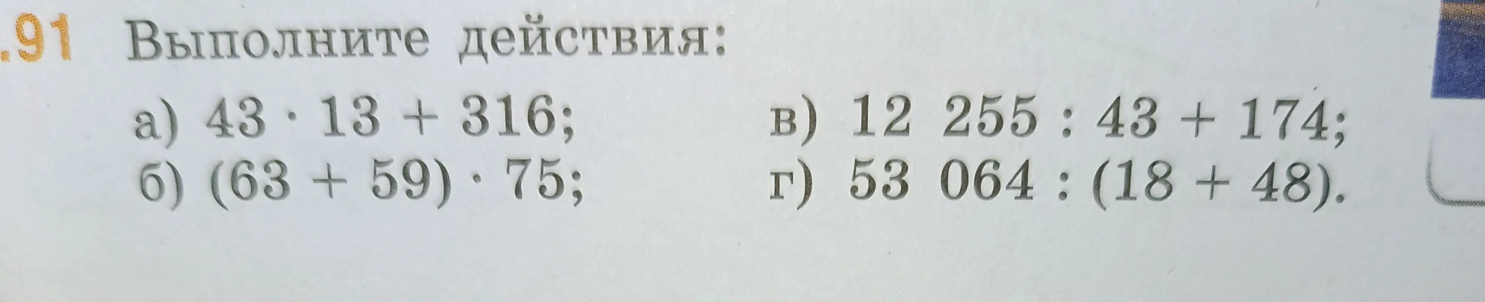 Выполни действия: a) 43*13 + 316