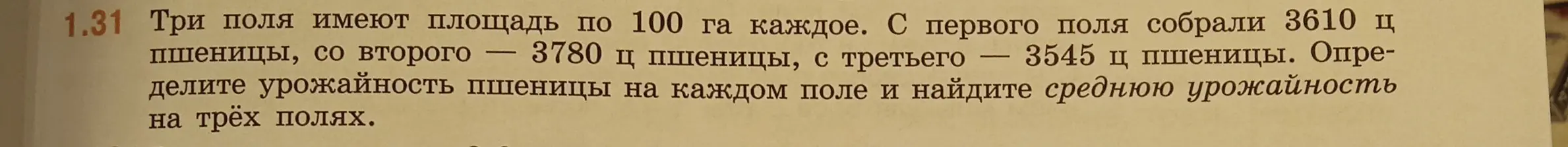 Определи урожайность пшеницы на каждом поле и найди среднюю урожайность на трёх полях