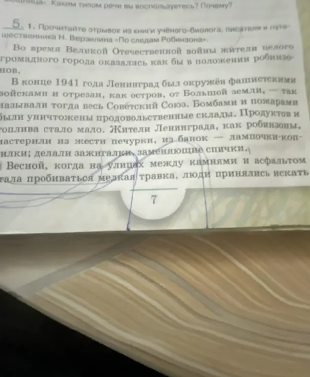 Определи, каким типом речи ты воспользуешься в отрывке из книги учёного-биолога, писателя и путешественника Н. Верзилина «По следам Робинзона» и почему?