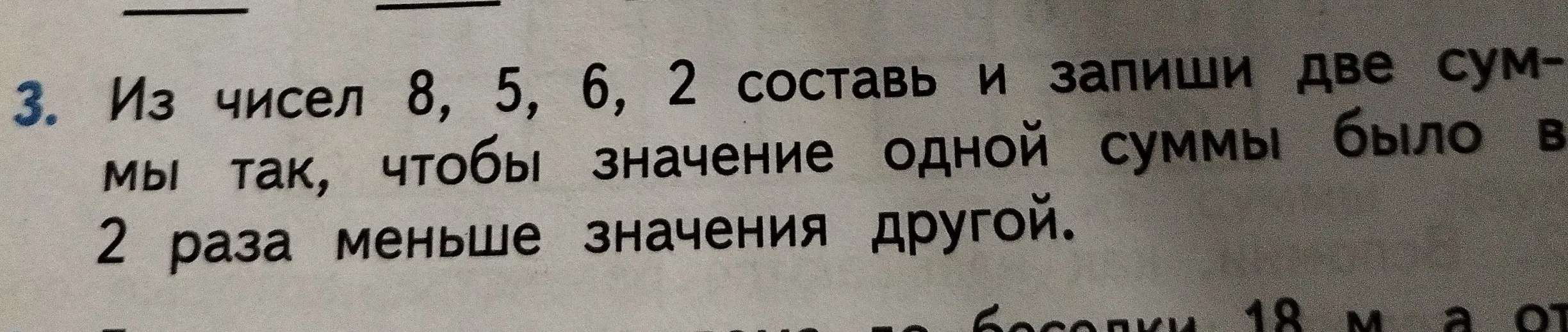 Составь и запиши две суммы из чисел 8, 5, 6, 2, чтобы значение одной суммы было в 2 раза меньше значения другой.