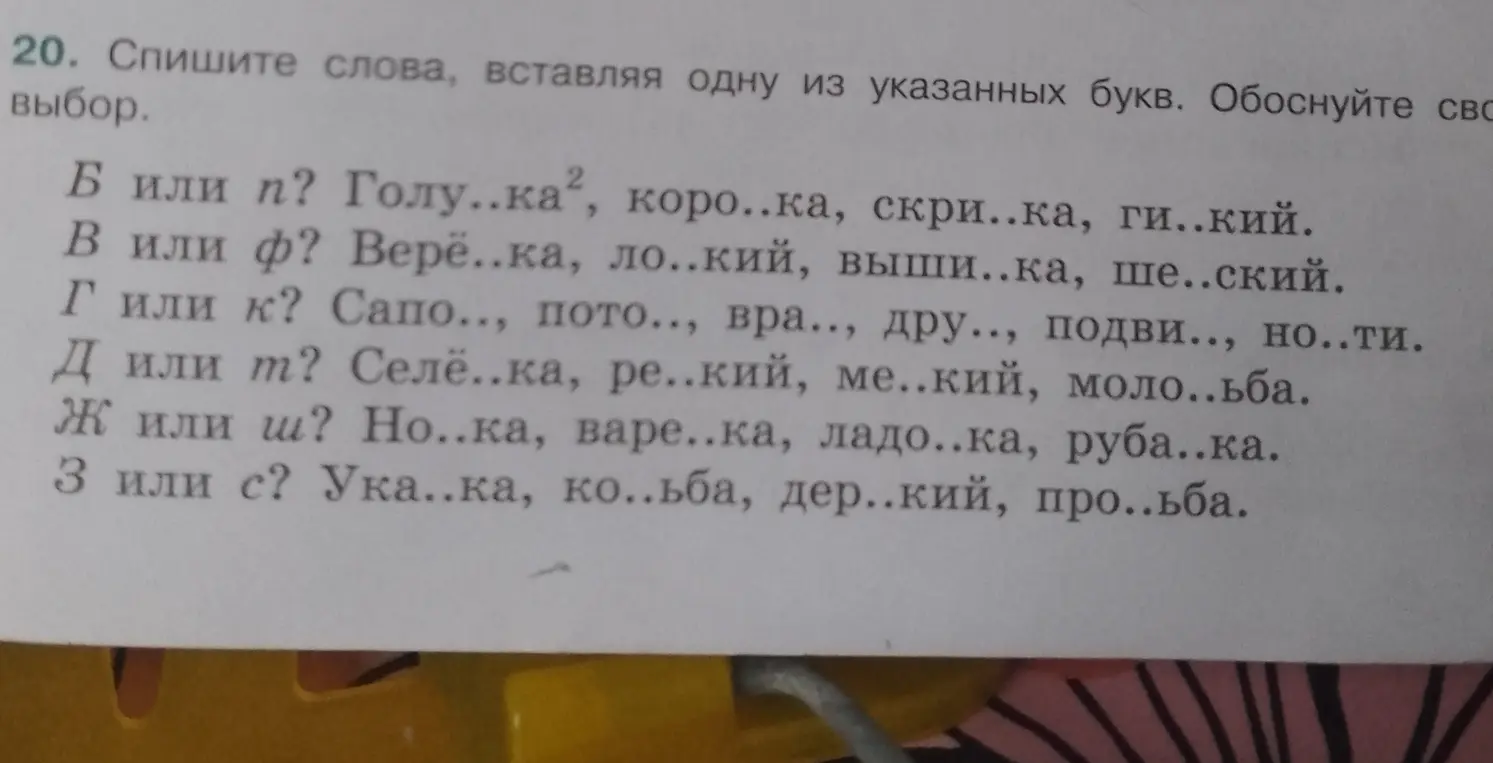 Спиши слова, вставляя одну из указанных букв в первом пункте: «Б или П? Голу..ка»