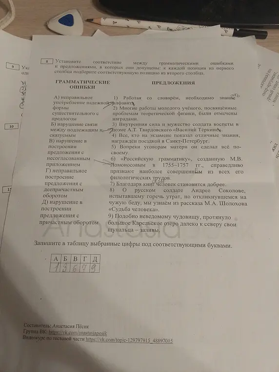 Объясни, как установить соответствие между грамматическими ошибками и предложениями под номерами 1, 3, 6, 7, 9