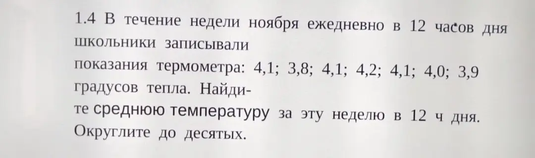 Вычисли среднюю температуру за неделю, если школьники записывали показания термометра: 4,1; 3,8; 4,1; 4,2; 4,1; 4,0; 3,9