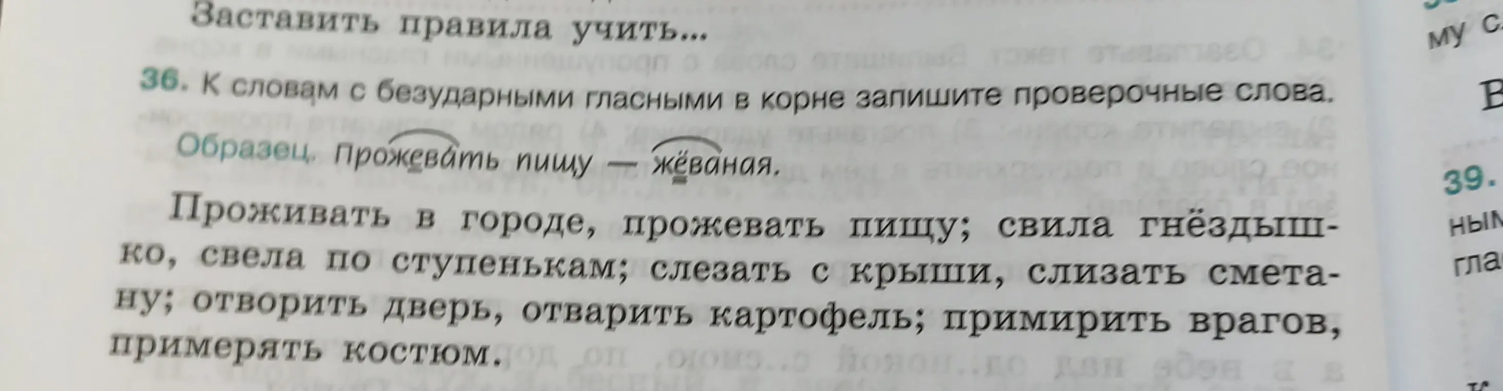 Подбери проверочные слова к словам с безударными гласными в корне в упражнении 36