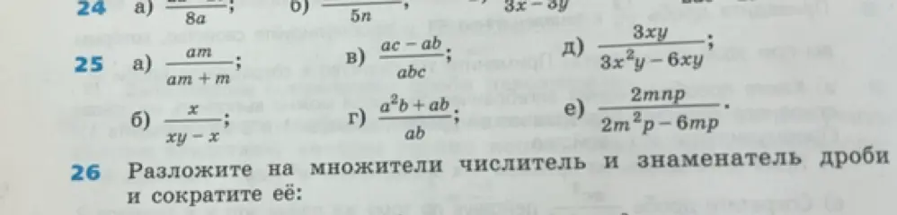 Помоги разложить на множители числитель и знаменатель дроби и сократить её в заданиях 24, 25 и 26