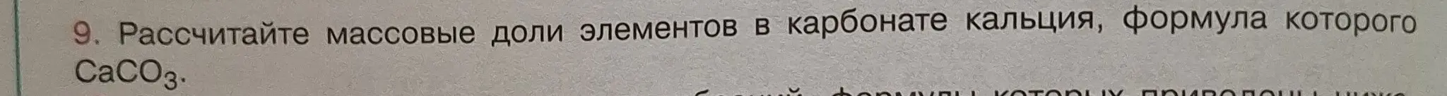 Рассчитай массовые доли элементов в карбонате кальция, формула которого CaCO₃.