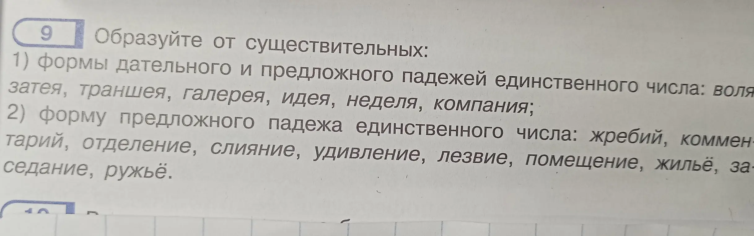 Образуй формы дательного и предложного падежей единственного числа от существительных: воля, затея, траншея, галерея, идея, неделя, компания