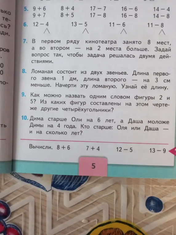 Реши примеры: 9+6, 9+7, 8+4, 8+5, 17-7, 17-8, 16-6, 16-8, 14-4, 14-8