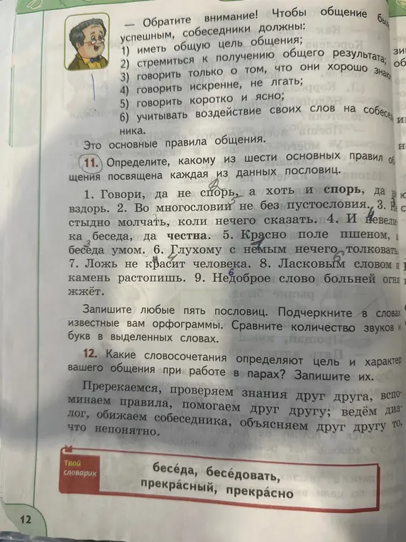 Определи, какому из шести основных правил общения посвящена каждая из данных пословиц