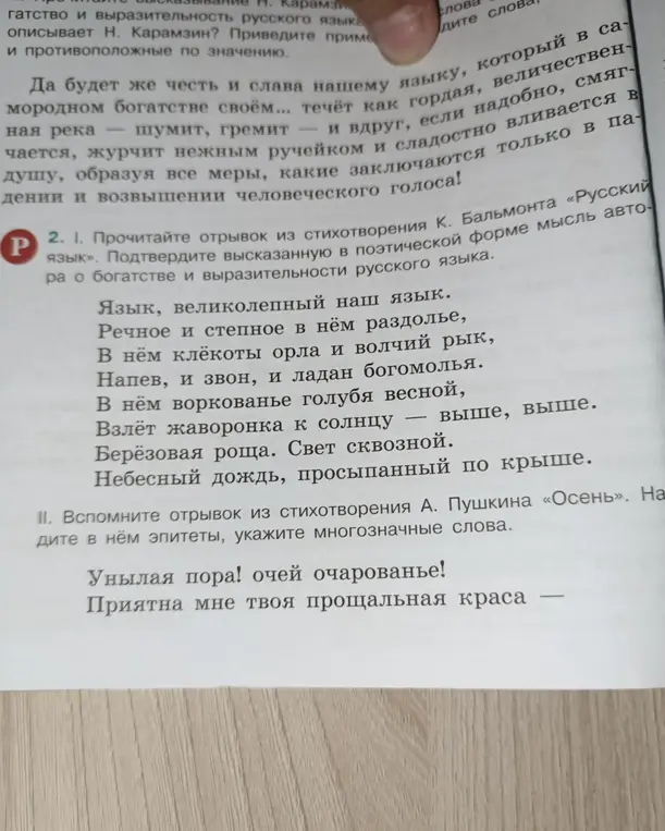 Можешь ли ты прочитать отрывок из стихотворения К. Бальмонта «Русский язык» и подтвердить высказанную в поэтической форме мысль автора о богатстве и выразительности русского языка. Также, вспомни отрывок из стихотворения А. Пушкина «Осень». Найди в нём эпитеты, укажи многозначные слова.