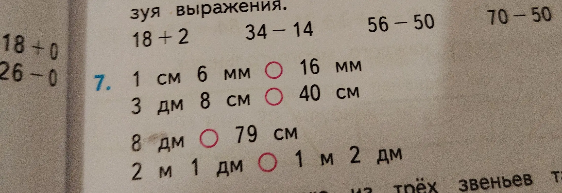 Выполни, пожалуйста, задание 7: сравни величины и выбери правильный вариант