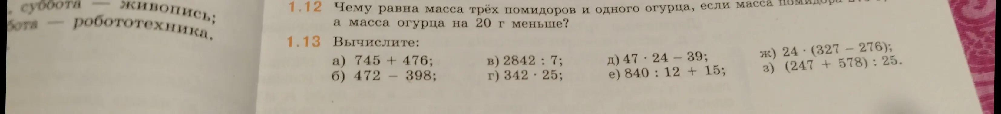 Чему равна масса трёх помидоров и одного огурца, если масса помидора 25г, а масса огурца на 20 г меньше?