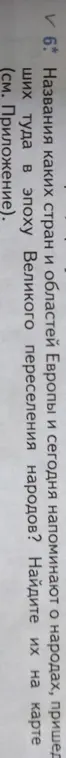 Назови какие страны и области Европы и сегодня напоминают о народах, пришедших туда в эпоху Великого переселения народов