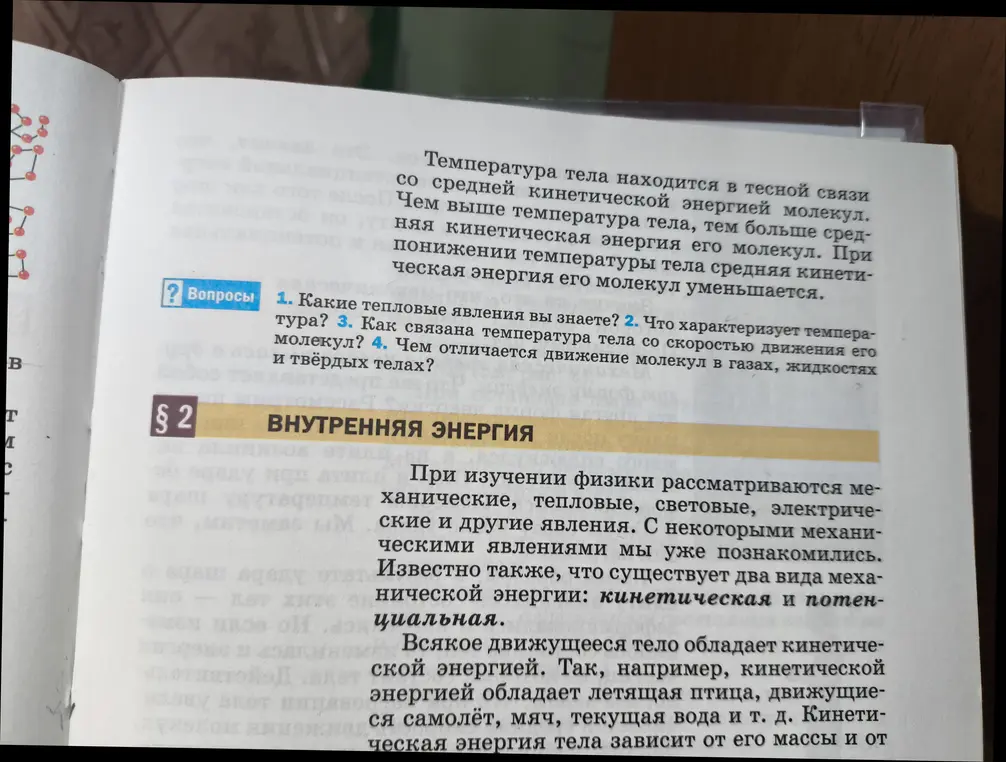 Ты спрашиваешь, какие тепловые явления известны, что характеризует температуру, как связана температура тела со скоростью движения его молекул и чем отличается движение молекул в газах, жидкостях и твёрдых телах?