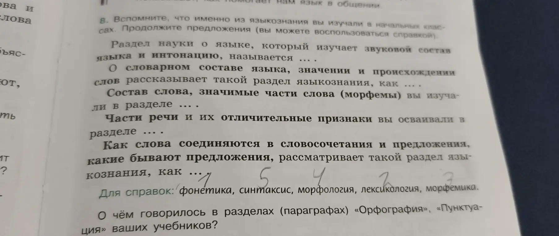 Ты можешь продолжить предложения о разделах языкознания?
