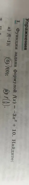 Ты просишь найти значения функции f(x) = -3x² + 10 для x = -1, 0, 1/3