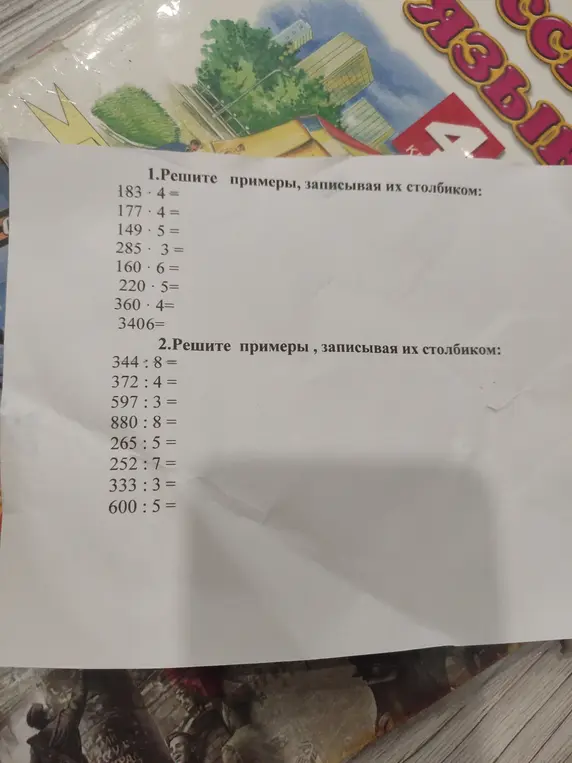 Ты просишь меня решить примеры, записывая их столбиком: 183 * 4 =