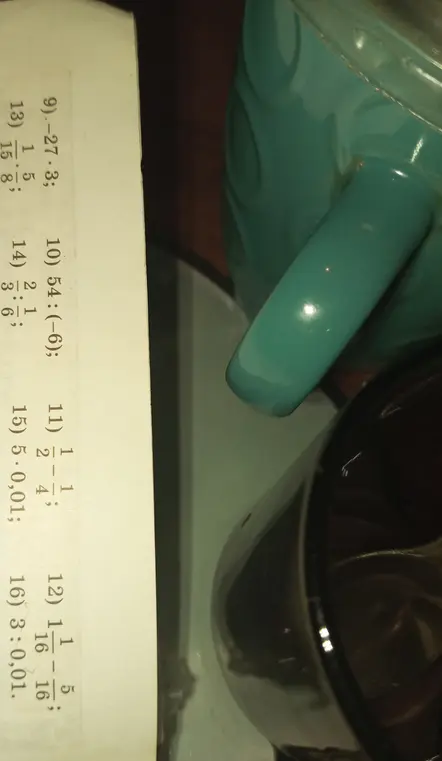 Помоги решить примеры: -27*3; 54: (-6); 2 1/4 - 1 1/4; 1 1/16 - 5/16; 1/15: 8; 2/3: 6; 5*0,01; 3: 0,01