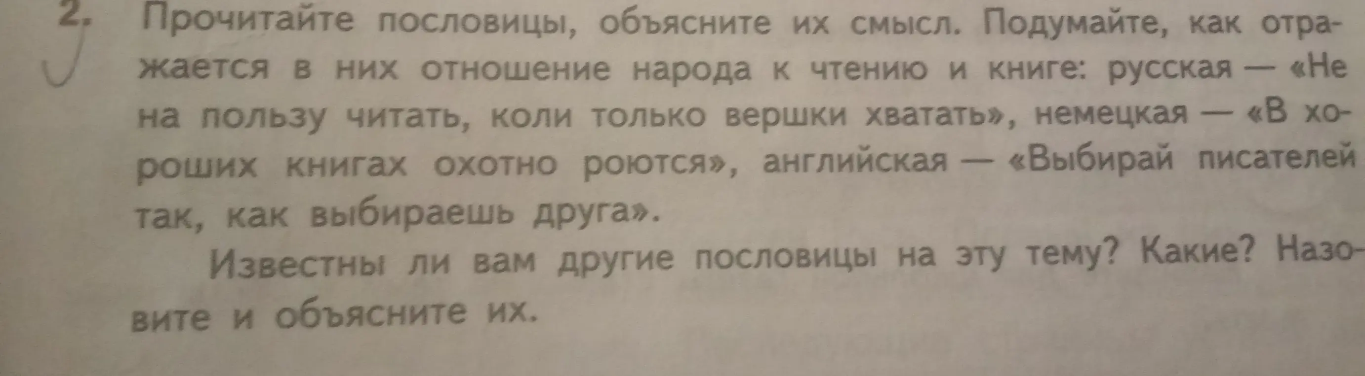 Объясни смысл пословиц: «Не на пользу читать, коли только вершки хватать», «В хороших книгах охотно роются», «Выбирай писателей так, как выбираешь друга»