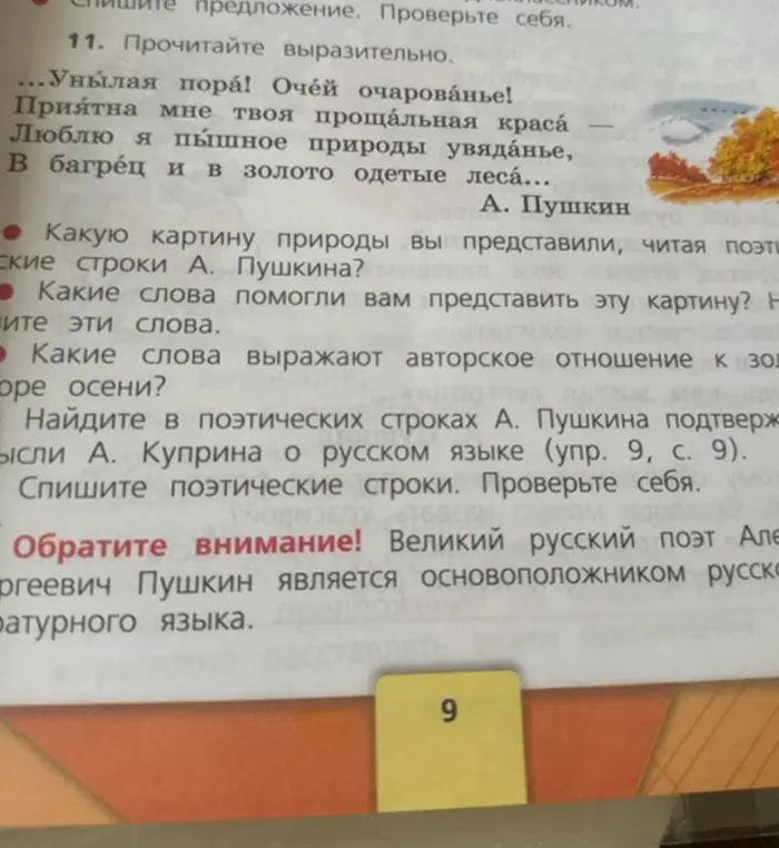 Ответь на вопросы по стихотворению А.С. Пушкина: какую картину природы я представил, читая поэтические строки, какие слова помогли представить эту картину, какие слова выражают авторское отношение к золотой поре осени?
