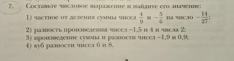 Составь числовое выражение и найди его значение: частное от деления суммы чисел 4/9 и -5/6 на число -14/27