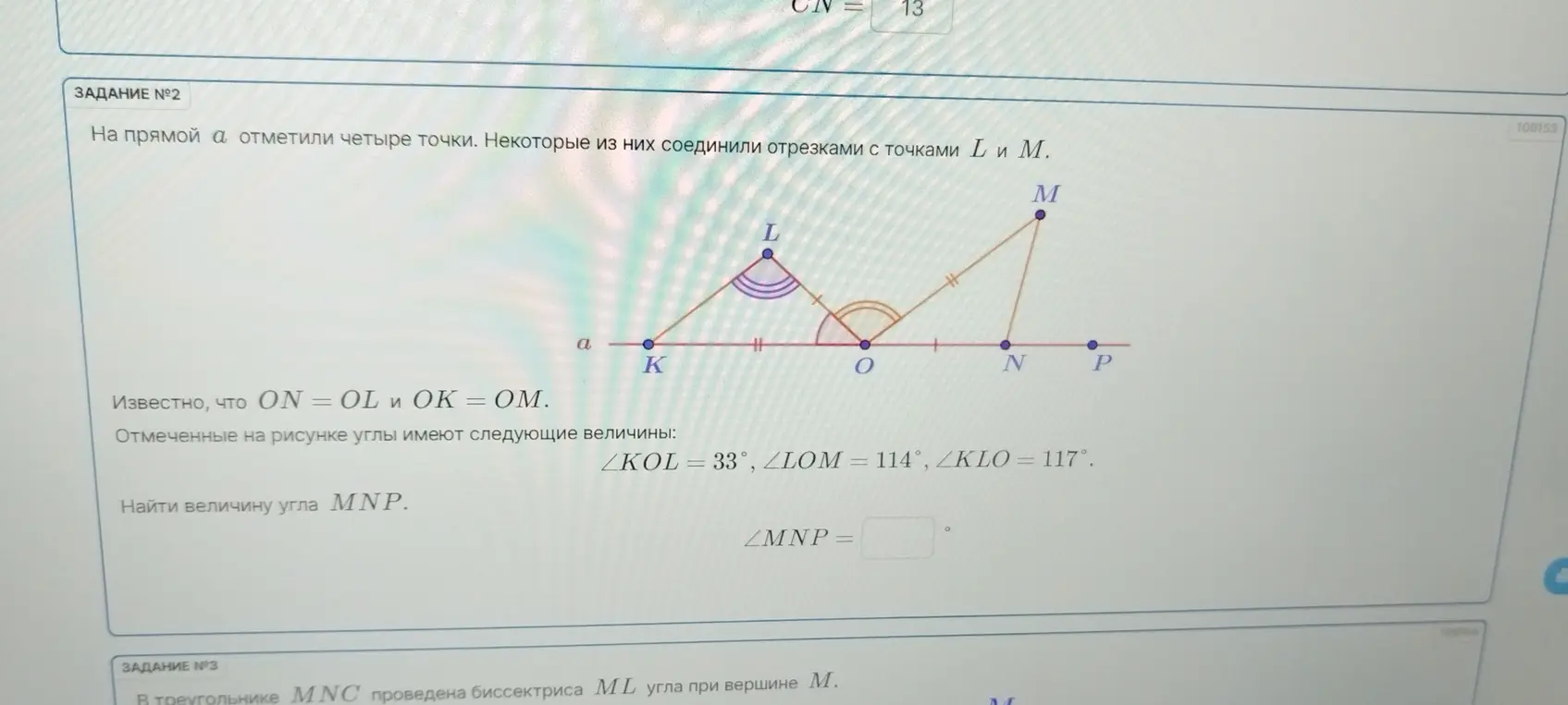 Найди величину угла MNP, если известно, что ON = OL и OK = OM, ∠KOL = 33°, ∠LOM = 114°, ∠KLO = 117°