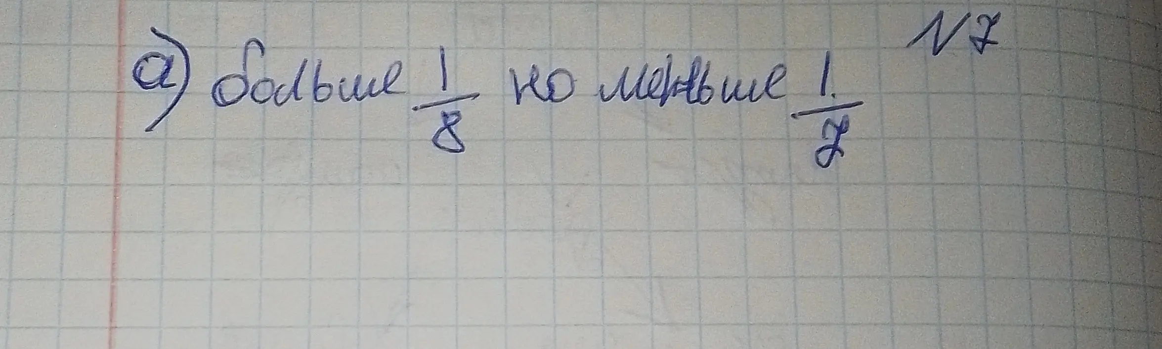 Ты просишь найти дроби, которые больше 1/8, но меньше 1/7