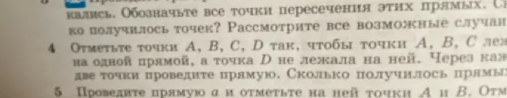 Объясни, как отметить точки А, В, С, D так, чтобы точки А, В, С лежали на одной прямой, а точка D не лежала на ней, и посчитать, сколько получится прямых, если через каждые две точки провести прямую