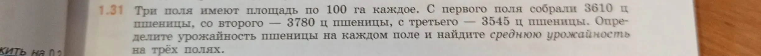 Определи урожайность пшеницы на каждом поле и найди среднюю урожайность на трёх полях