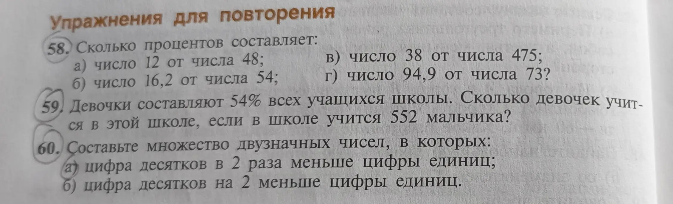 Реши задачу: а) число 12 от числа 48, 59. Девочки составляют 54% всех учащихся школы, 60. Составьте множество двузначных чисел, в которых: а) цифра десятков в 2 раза меньше цифры единиц