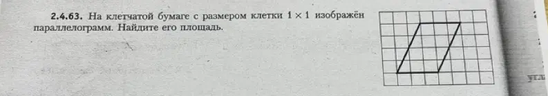 Найди площадь параллелограмма, изображённого на клетчатой бумаге с размером клетки 1 х 1