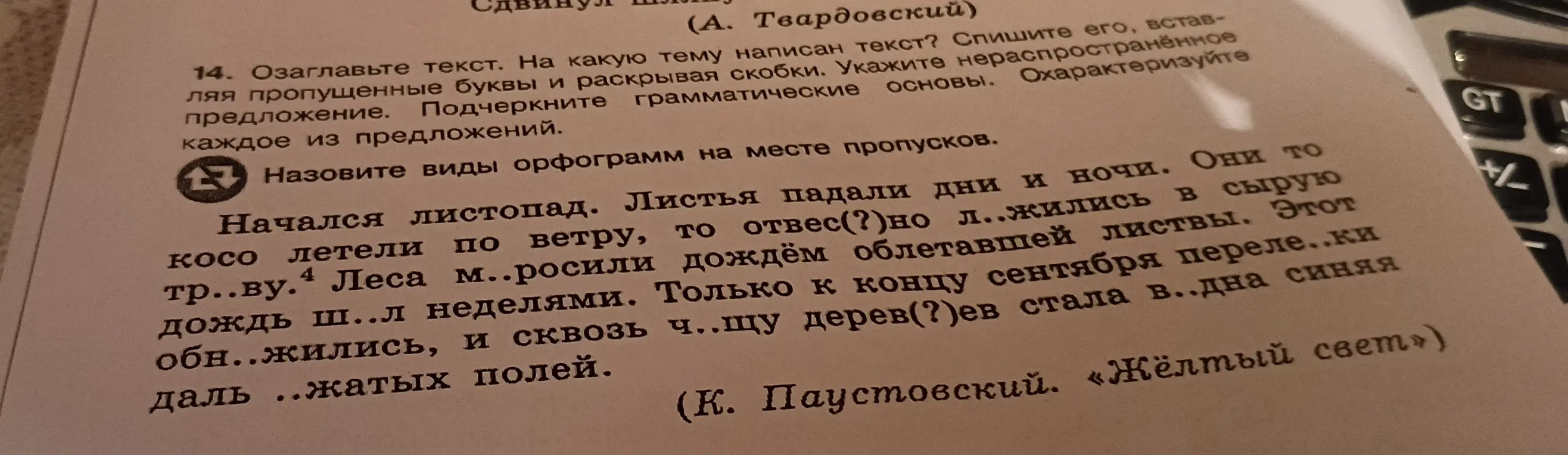 Озаглавь текст, укажи тему текста, спиши его, вставляя пропущенные буквы и раскрывая скобки, укажи нераспространенное предложение, подчеркни грамматические основы.