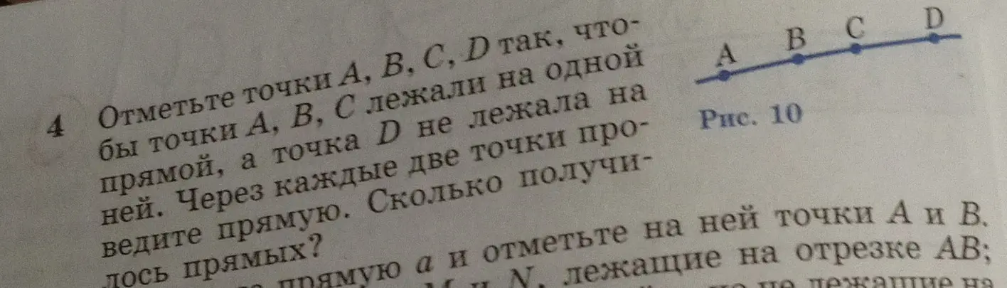 Реши задачу: отметь точки А, В, С, D так, чтобы точки А, В, С лежали на одной прямой, а точка D не лежала на ней. Через каждые две точки проведи прямую. Сколько получилось прямых?