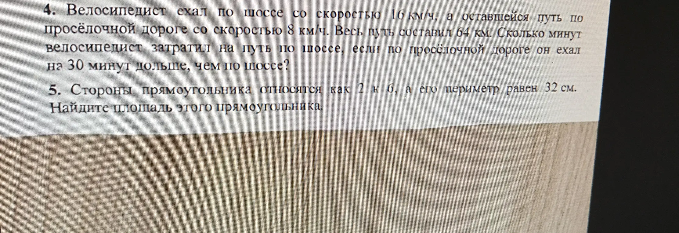 Помоги решить задачи 4 и 5: про велосипедиста и про площадь прямоугольника