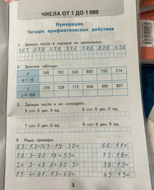 Ты просишь решить математические задания: записать числа в порядке увеличения, заполнить таблицы, записать числа и их «соседей», решить примеры.