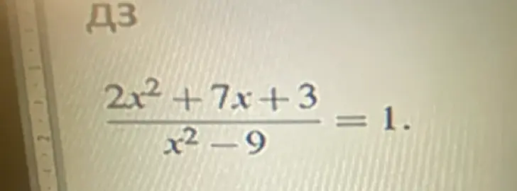 Реши уравнение (2x^2 + 7x + 3) / (x^2 - 9) = 1