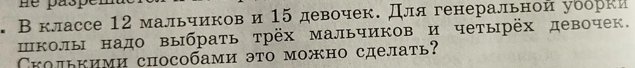 Как посчитать, сколькими способами можно выбрать трёх мальчиков и четырёх девочек для генеральной уборки школы, если в классе 12 мальчиков и 15 девочек?