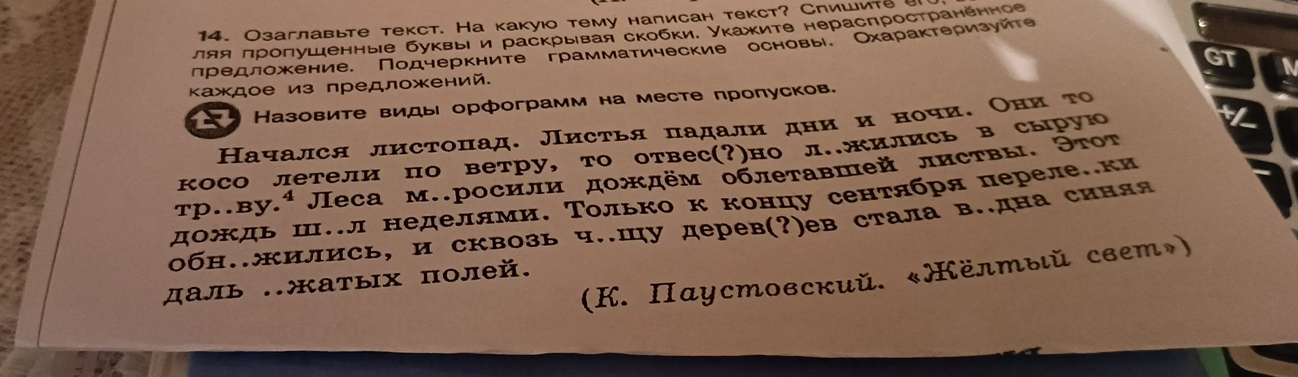 Озаглавь текст, укажи тему текста, спиши текст, вставляя пропущенные буквы и раскрывая скобки, укажи нераспространенное предложение, подчеркни грамматические основы и назови виды орфограмм на месте пропусков.