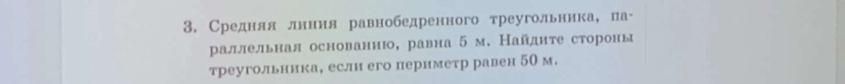 Помоги найти стороны равнобедренного треугольника, если средняя линия, параллельная основанию, равна 5 м, а периметр равен 50 м.